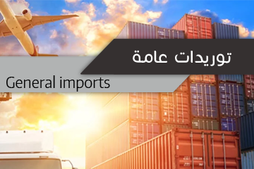 توريدات عامة