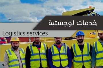 خدمات لوجستية