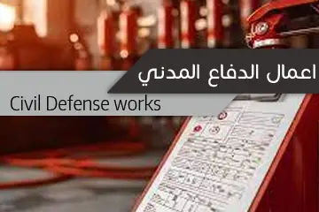 دفاع مدني
