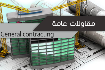 مقاولات عامة